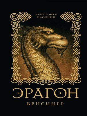 cover image of Эрагон. Брисингр